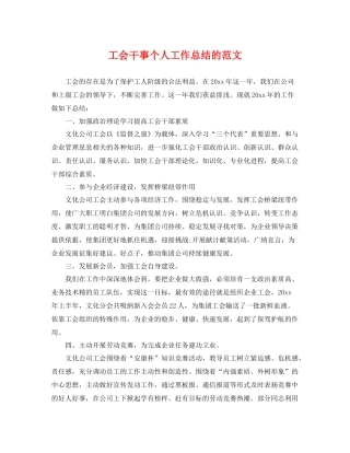 工会干事个人工作总结的范文 
