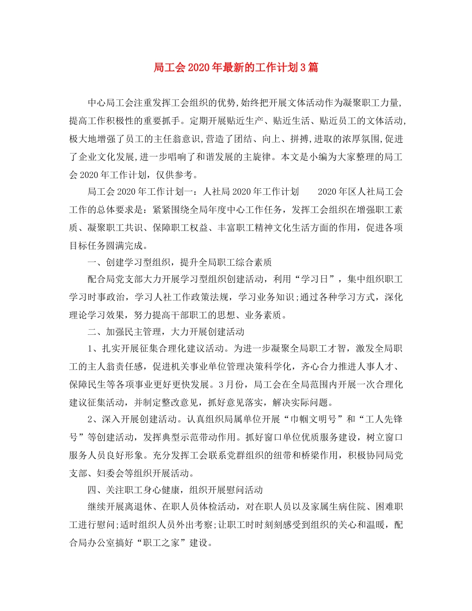 局工会2020年最新的工作计划3篇 _第1页