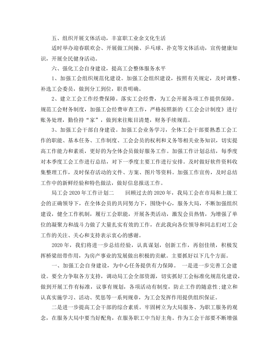 局工会2020年最新的工作计划3篇 _第2页