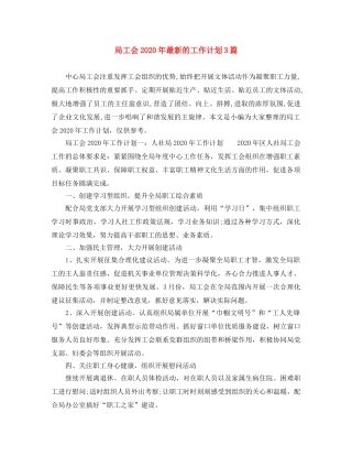 局工会2020年最新的工作计划3篇 