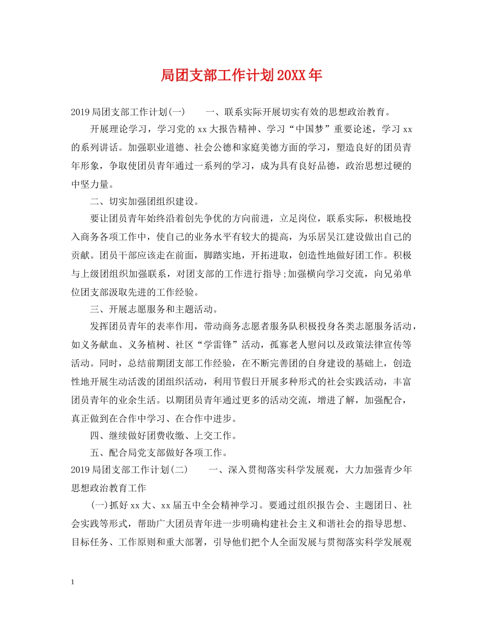 局团支部工作计划20XX年 _第1页