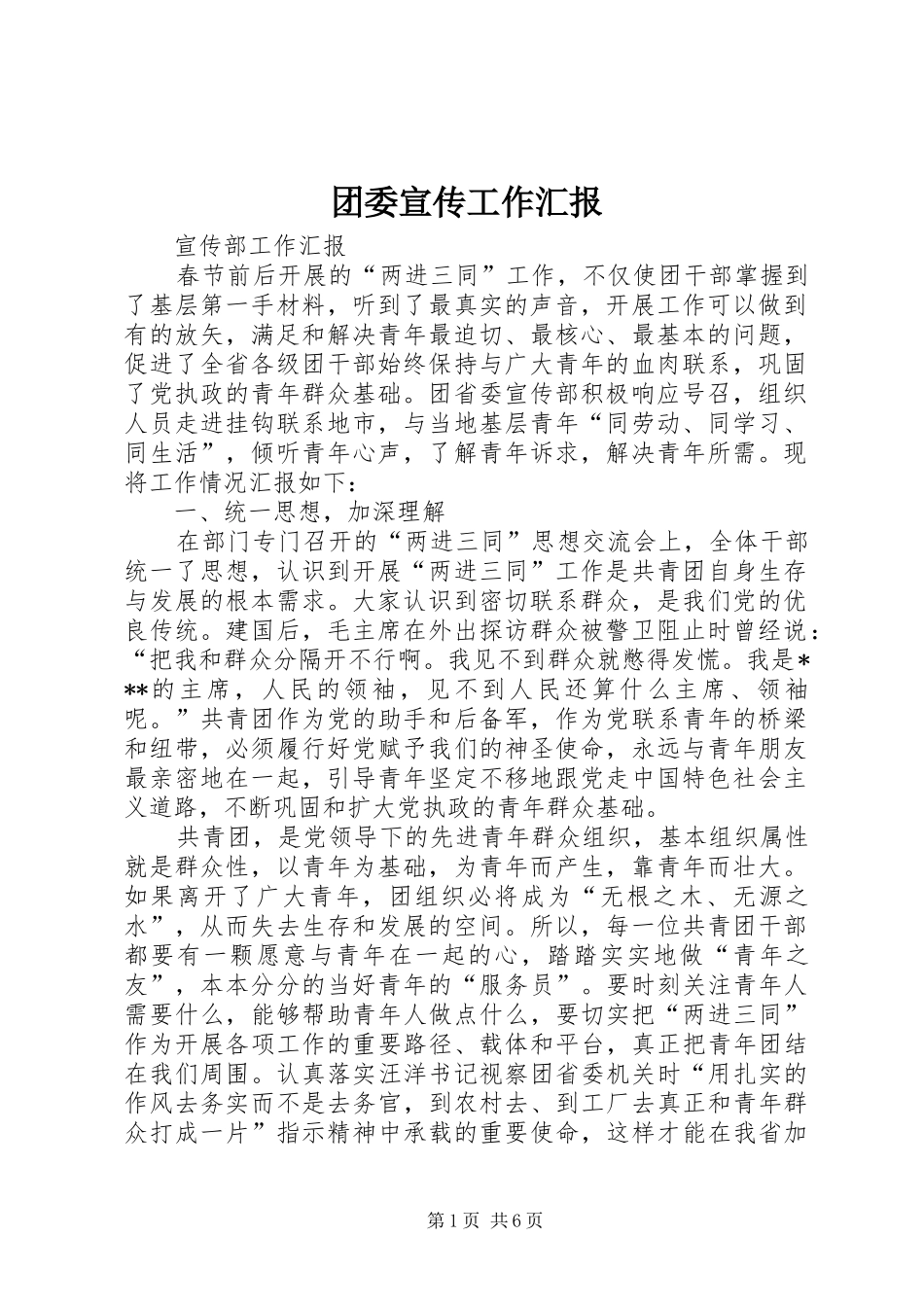 团委宣传工作汇报_第1页
