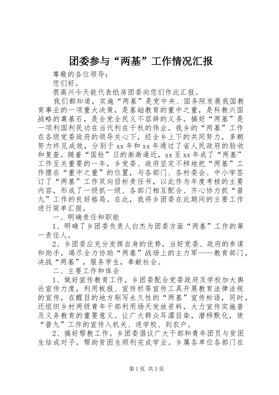 团委参与“两基”工作情况汇报_第1页