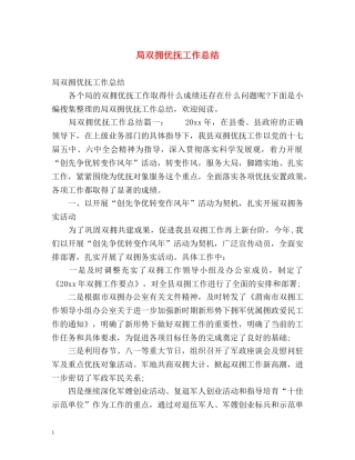 局双拥优抚工作总结 