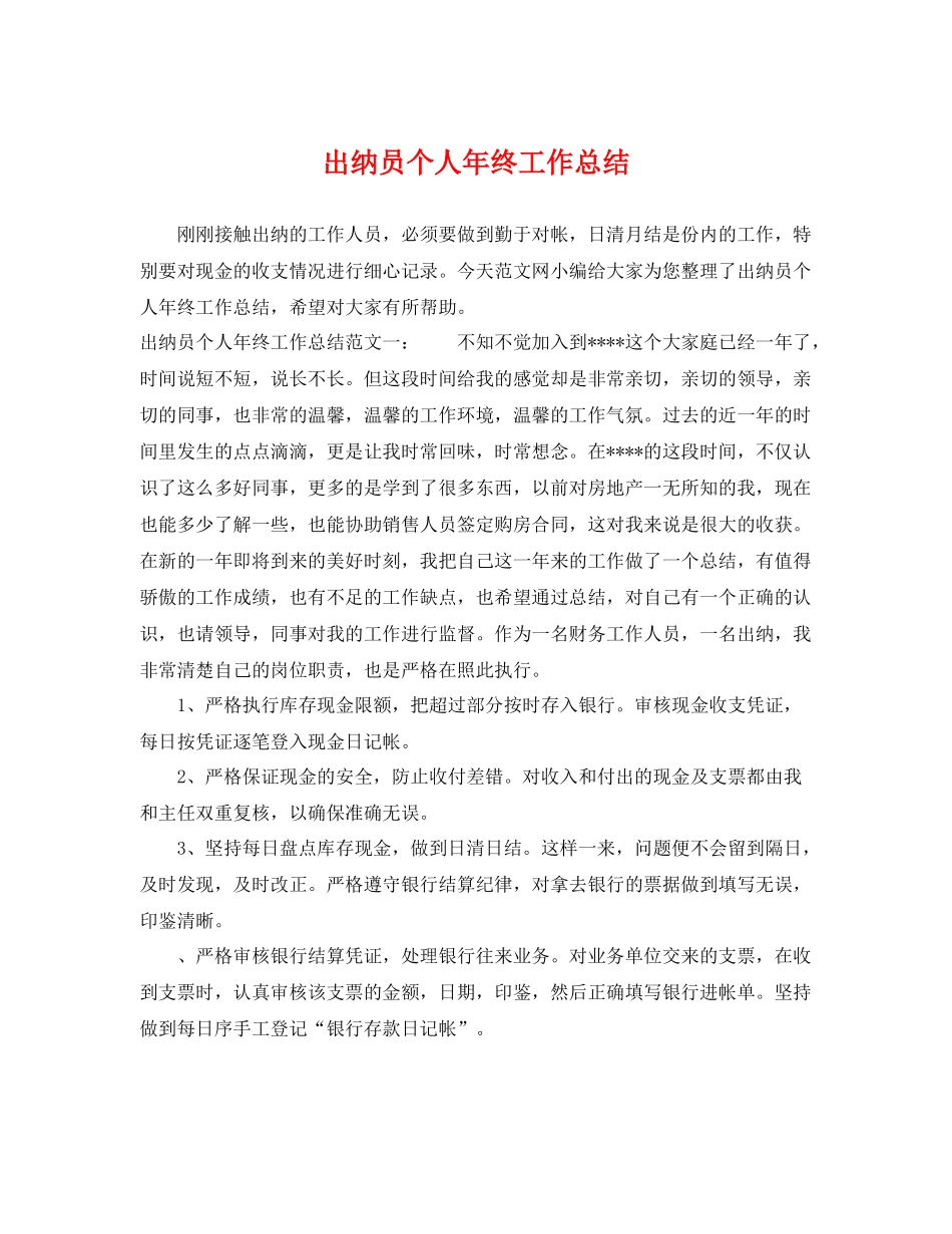 出纳员个人年终工作总结 _第1页
