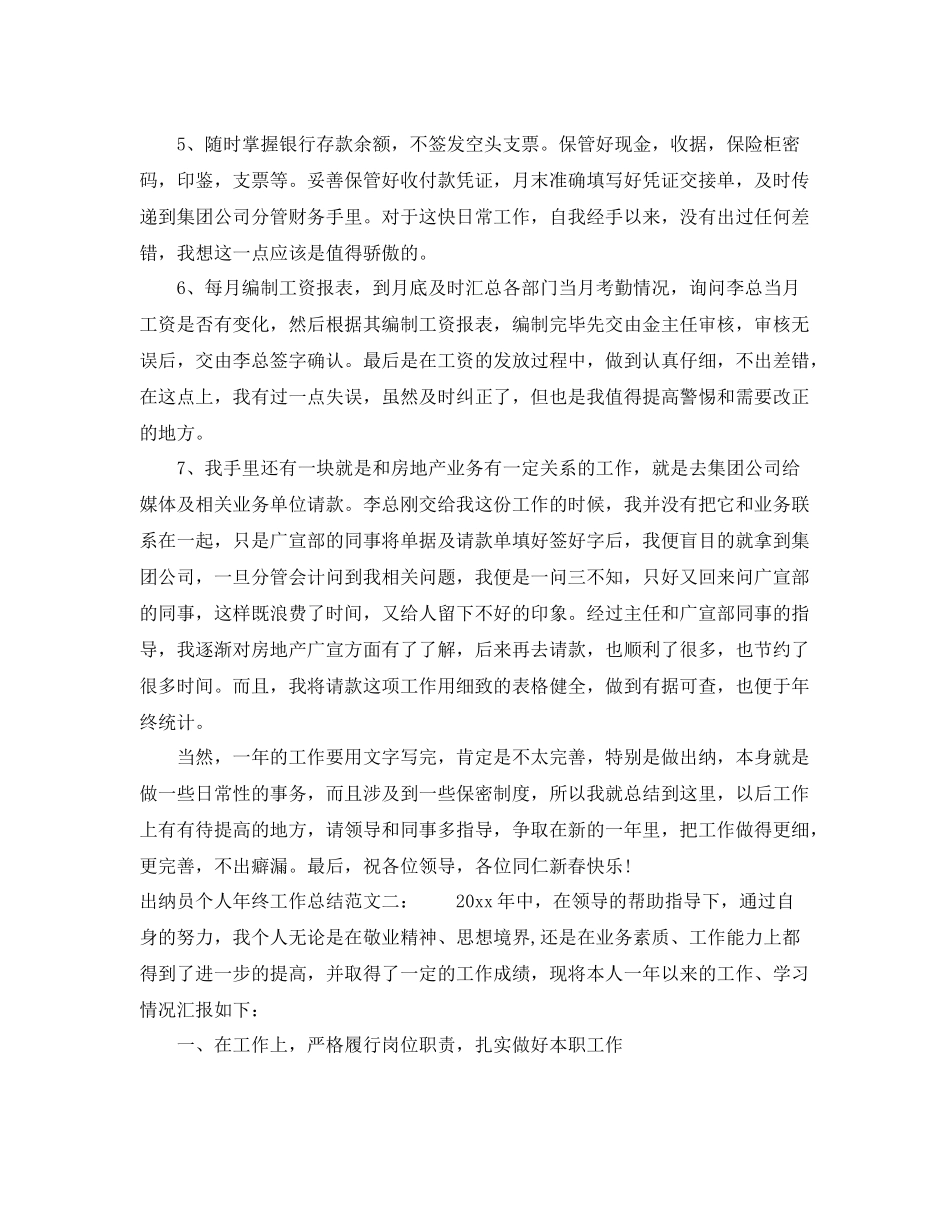 出纳员个人年终工作总结 _第2页