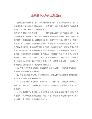 出纳员个人年终工作总结 