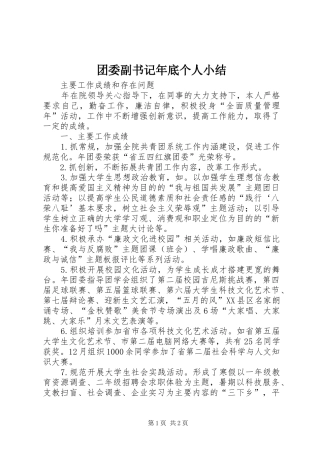 团委副书记年底个人小结