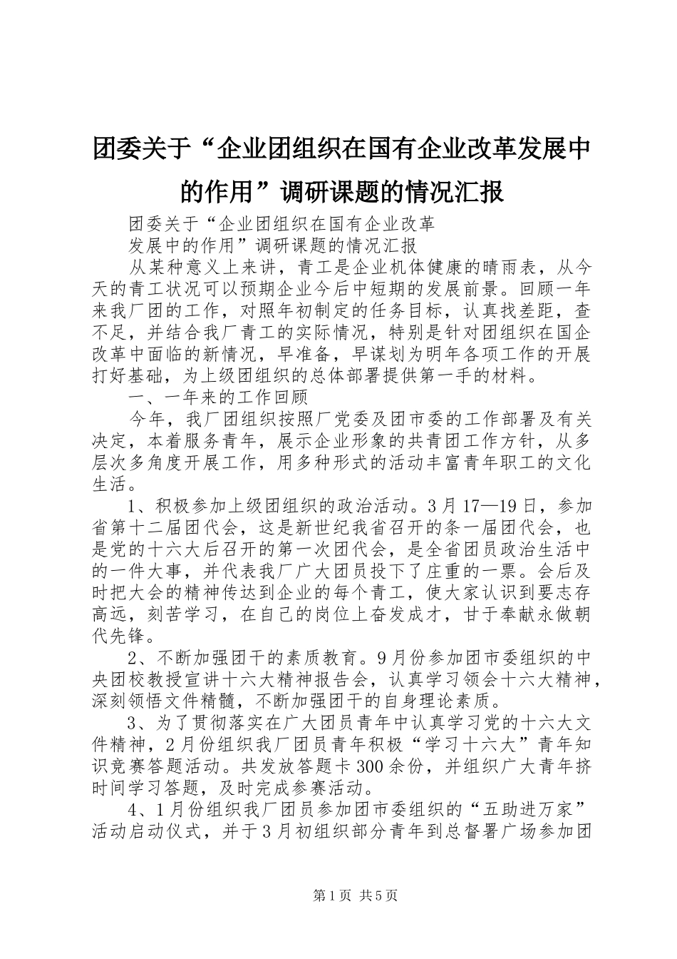 团委关于“企业团组织在国有企业改革发展中的作用”调研课题的情况汇报_第1页