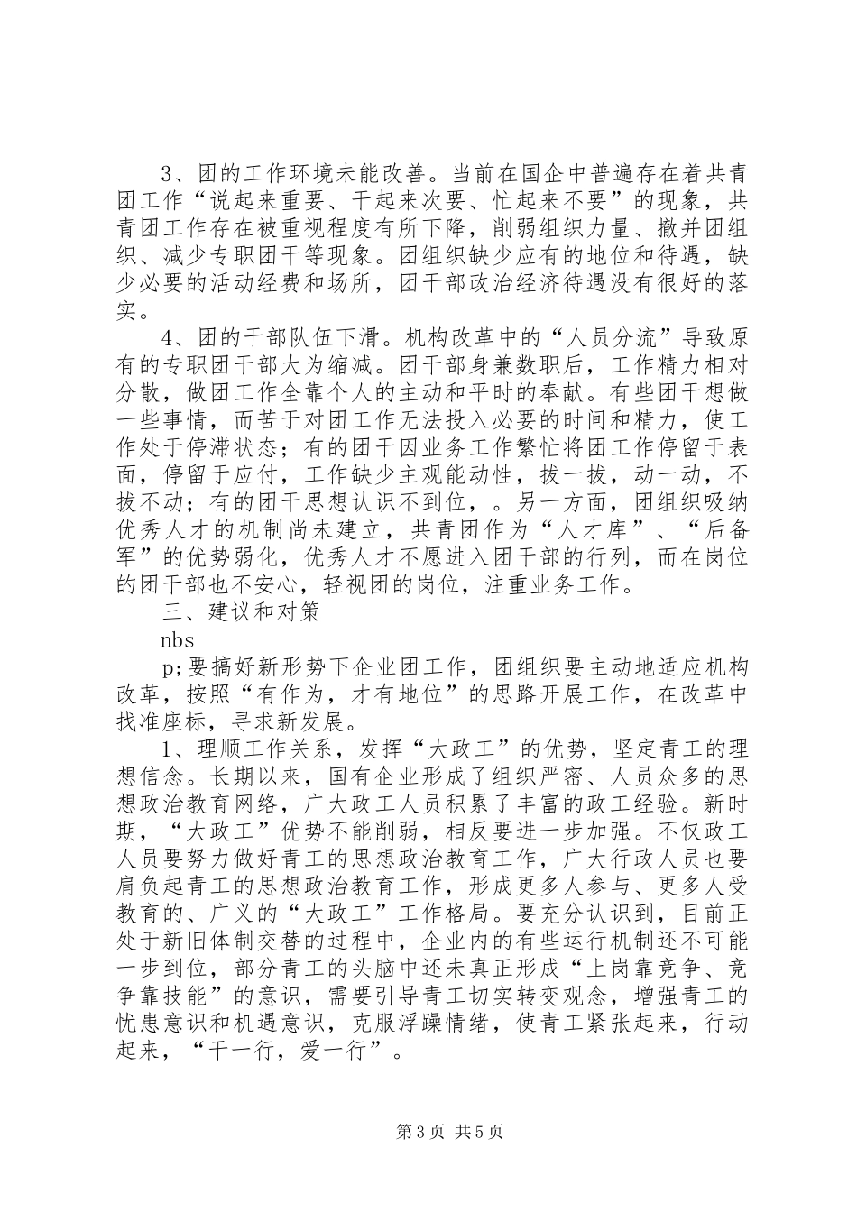 团委关于“企业团组织在国有企业改革发展中的作用”调研课题的情况汇报_第3页