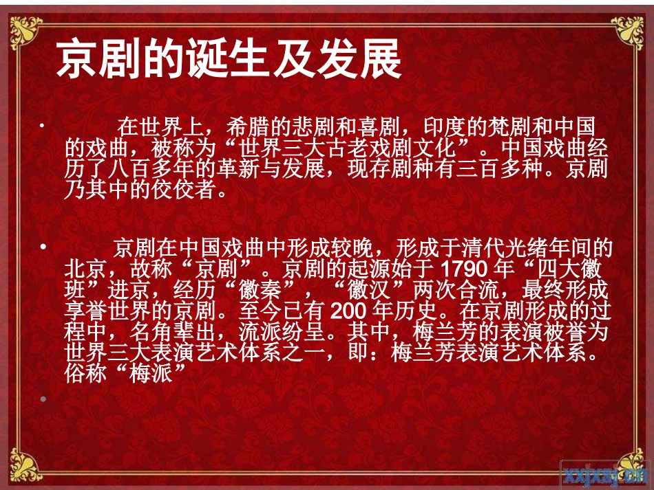 高中音乐课件_京剧_第2页