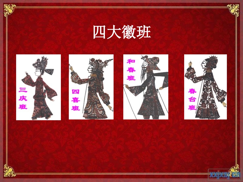 高中音乐课件_京剧_第3页