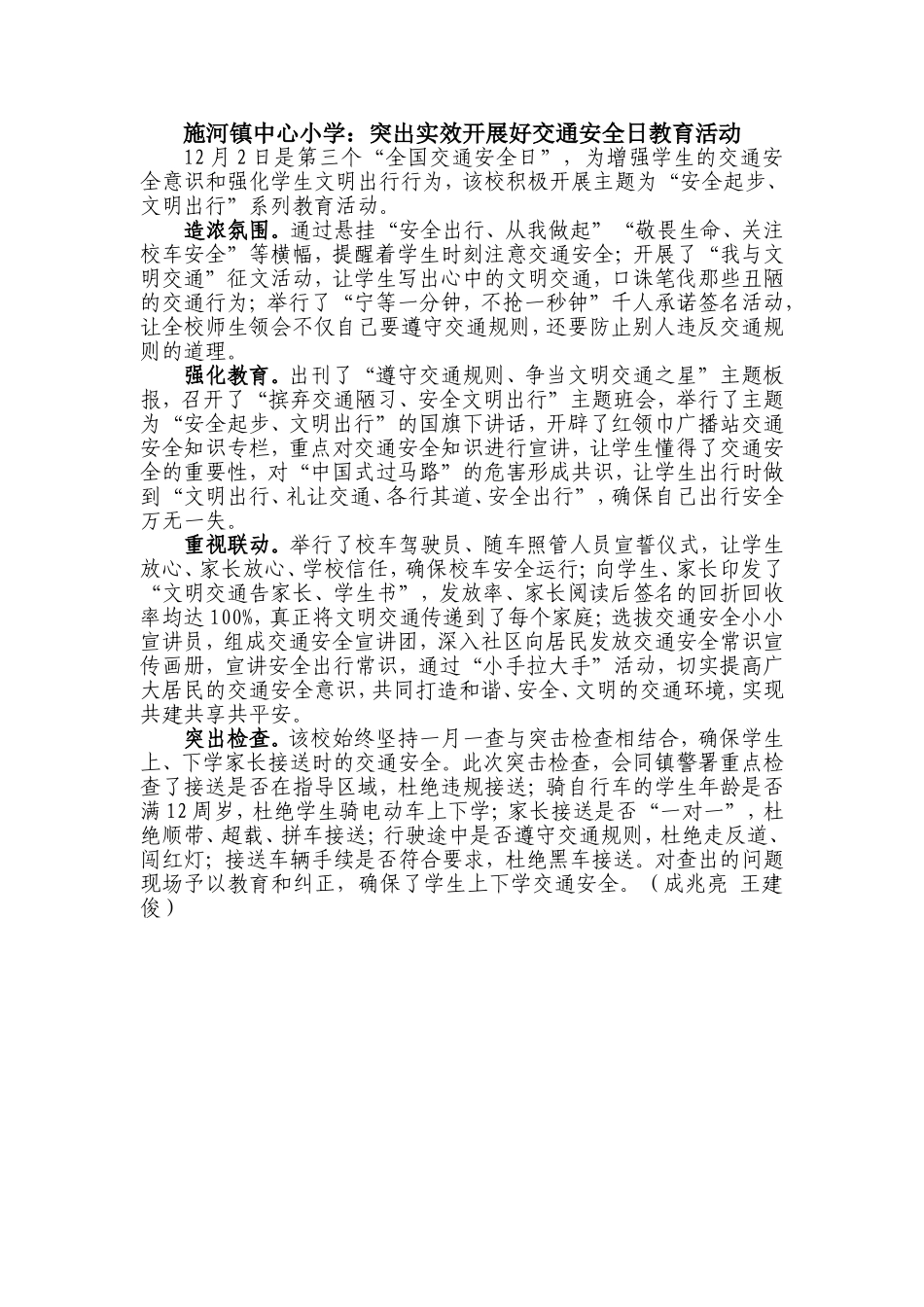 突出实效开展好交通安全日教育活动_第1页