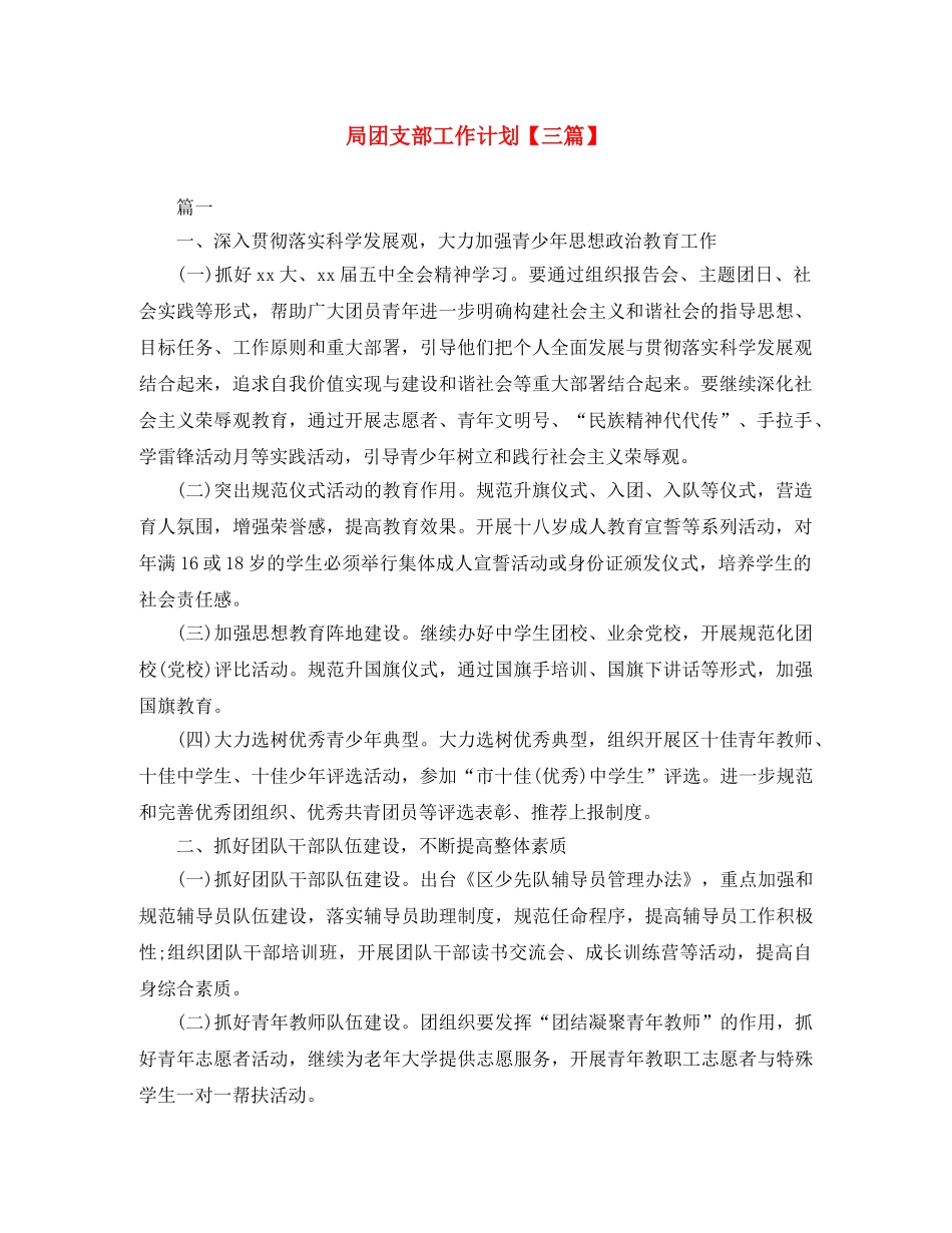 局团支部工作计划【三篇】 _第1页