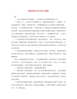 局团支部工作计划【三篇】 