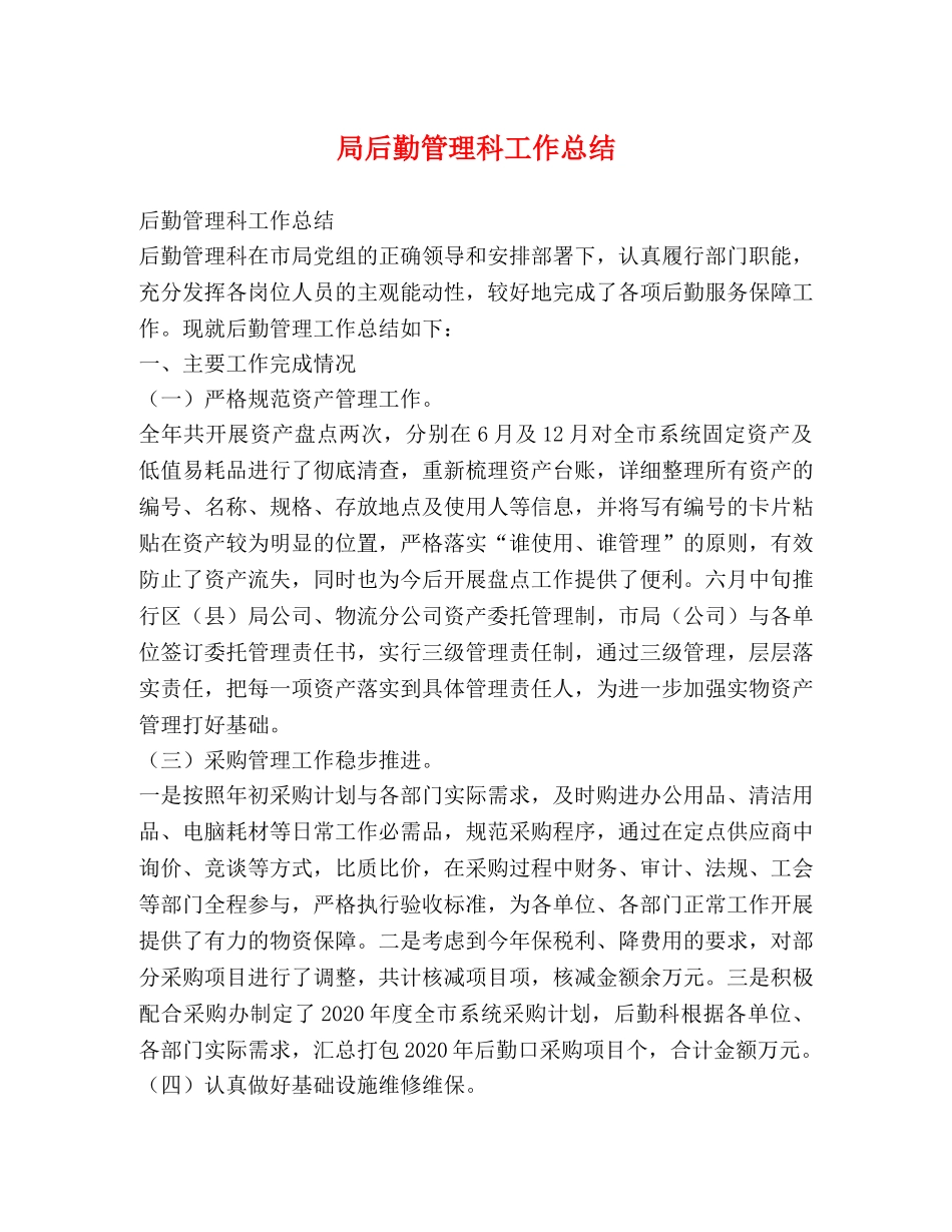 局后勤管理科工作总结 _第1页