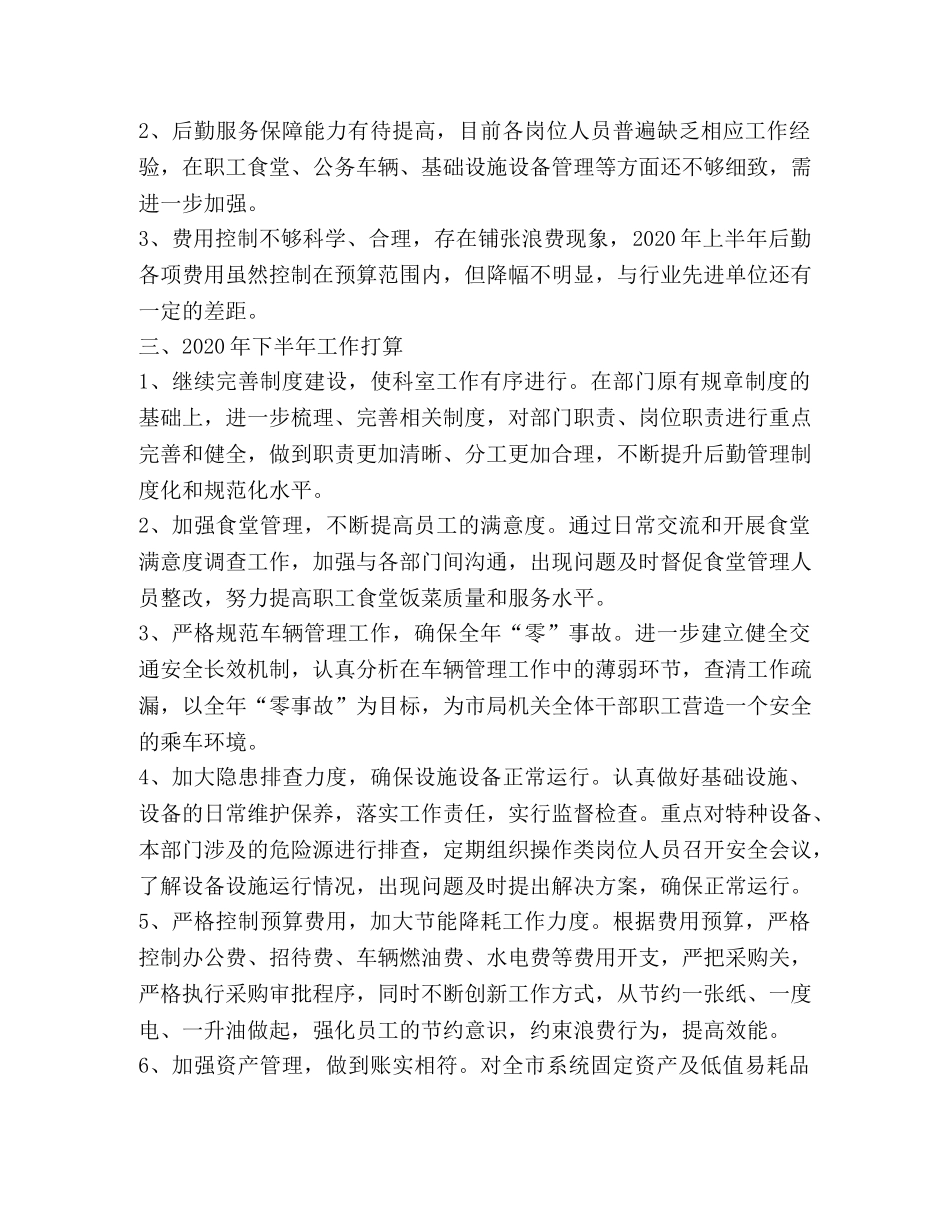 局后勤管理科工作总结 _第3页