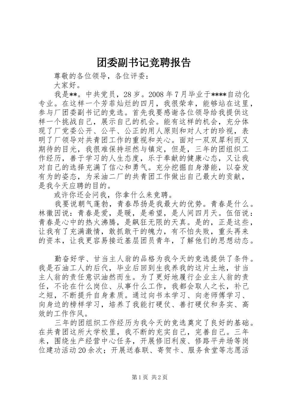 团委副书记竞聘报告_第1页