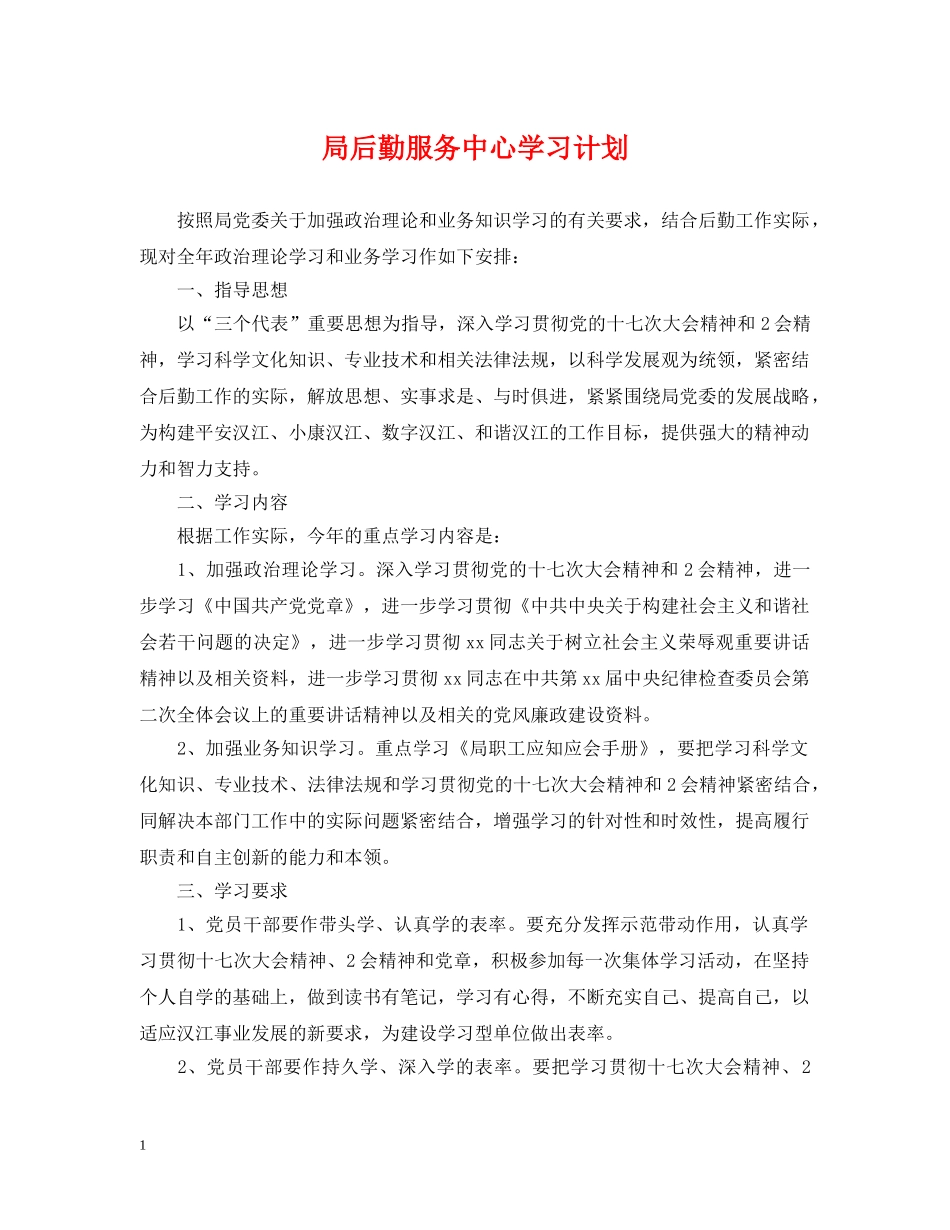 局后勤服务中心学习计划 _第1页
