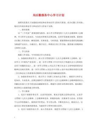局后勤服务中心学习计划 