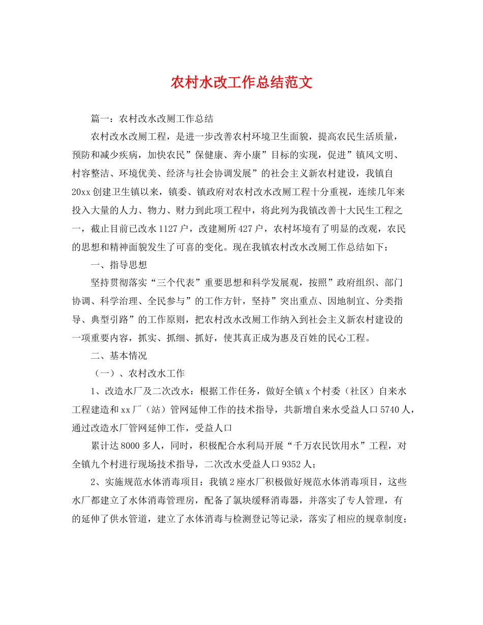 农村水改工作总结范文 _第1页