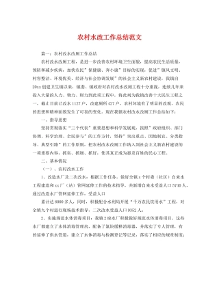 农村水改工作总结范文 