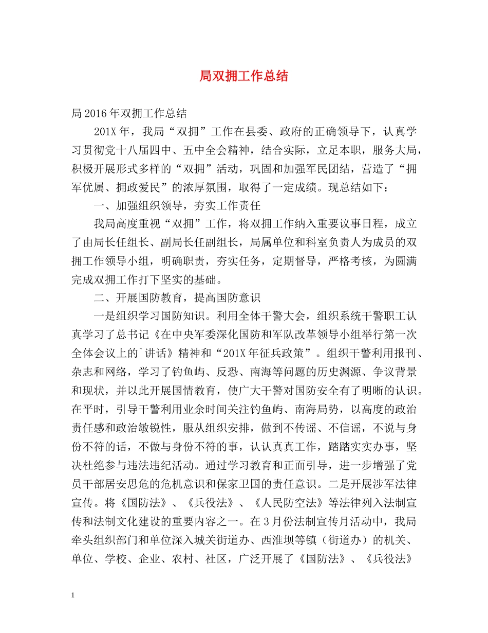 局双拥工作总结 _第1页