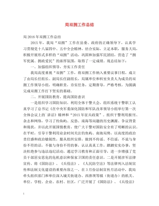 局双拥工作总结 