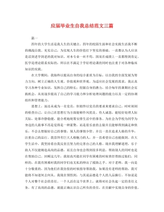 应届毕业生自我总结范文三篇 