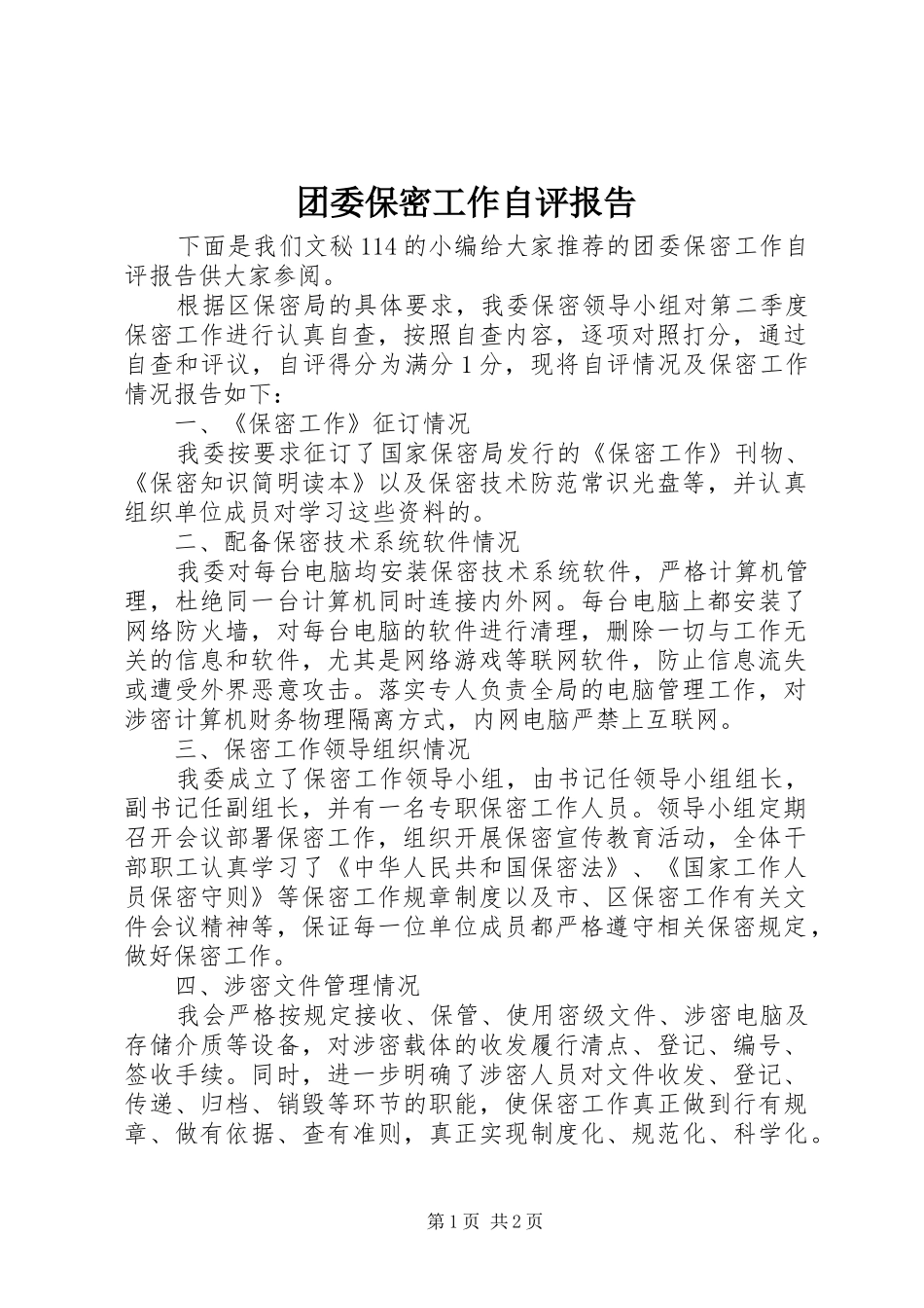 团委保密工作自评报告_第1页