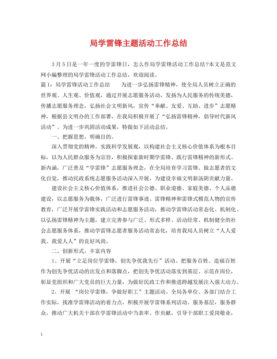 局学雷锋主题活动工作总结 _第1页