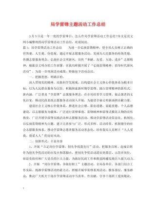 局学雷锋主题活动工作总结 