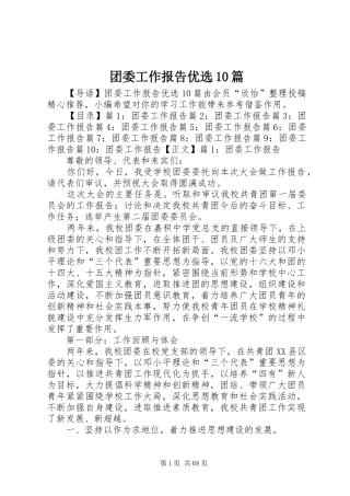 团委工作报告优选10篇