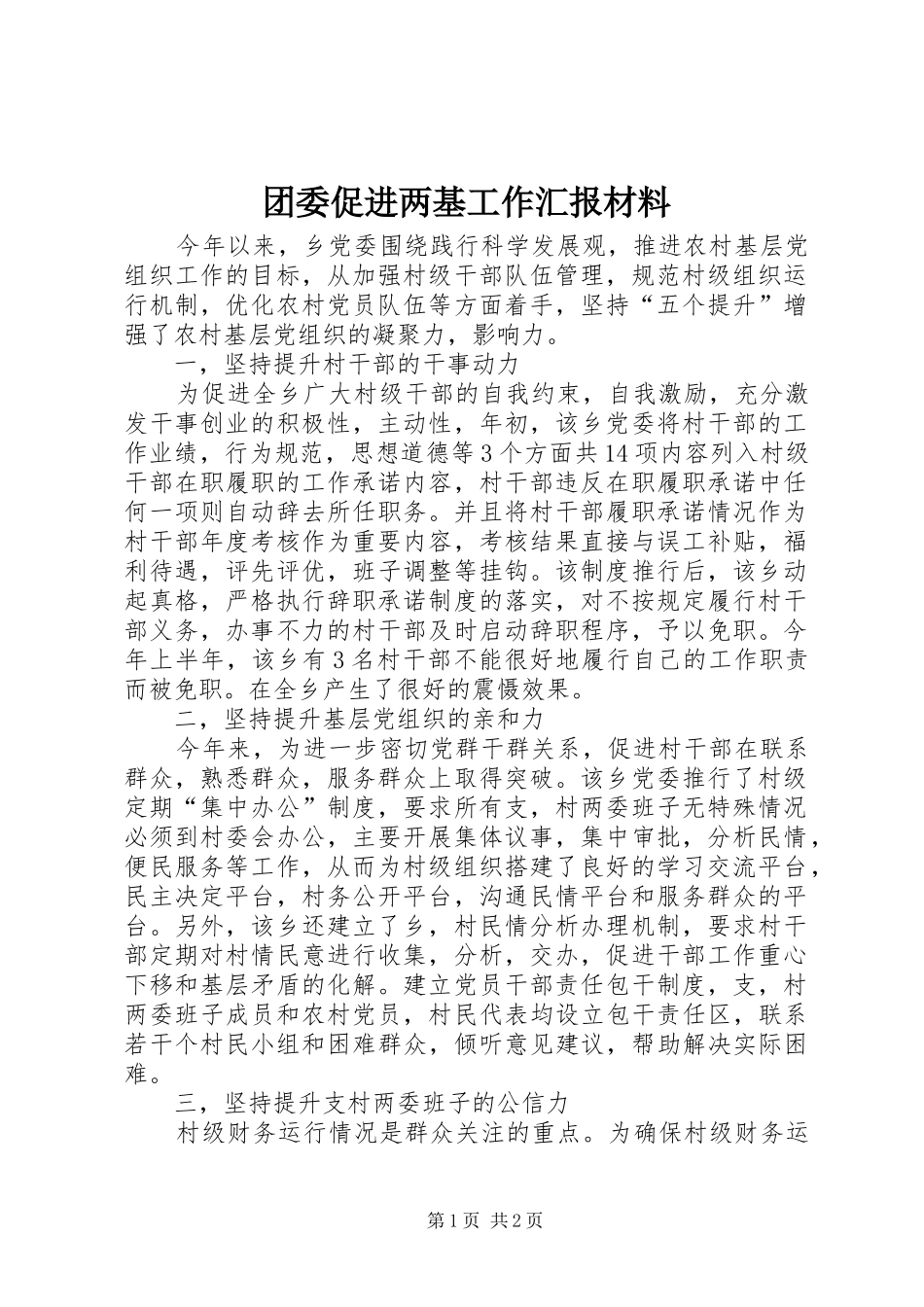 团委促进两基工作汇报材料_第1页