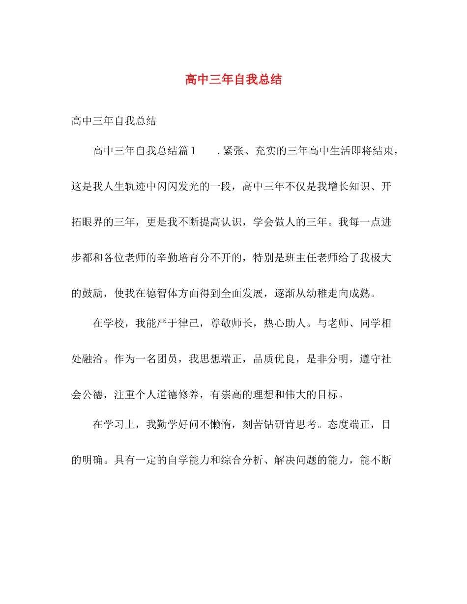 高中三年自我总结 _第1页
