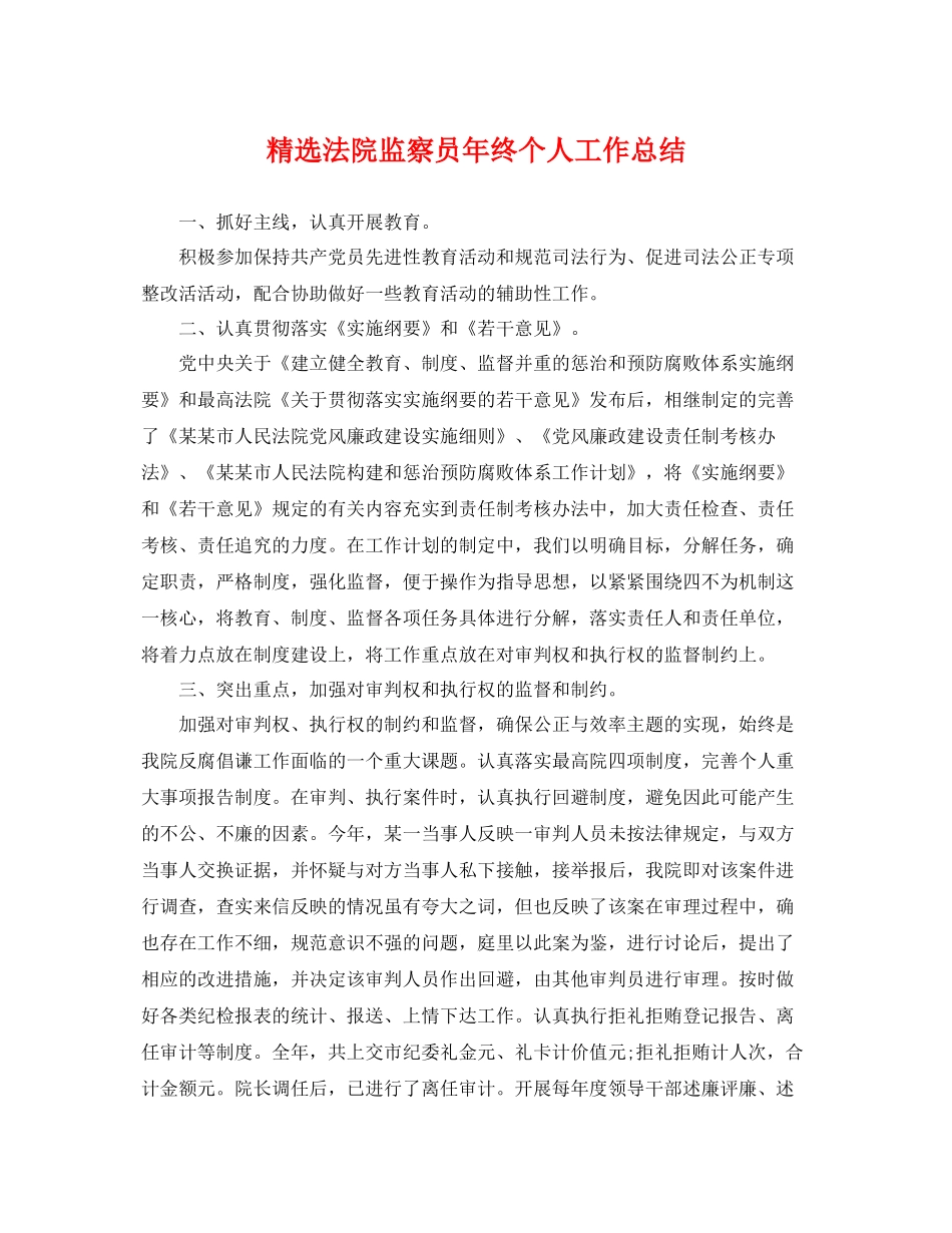 精选法院监察员年终个人工作总结 _第1页