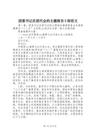 团委书记在团代会的主题报告5则范文
