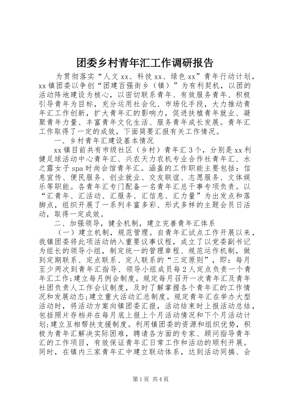 团委乡村青年汇工作调研报告_第1页