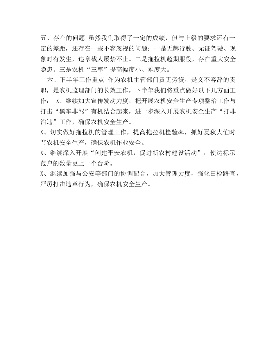 局农机安全生产半年工作总结 _第3页