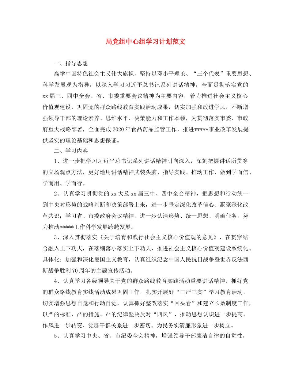 局党组中心组学习计划范文 _第1页