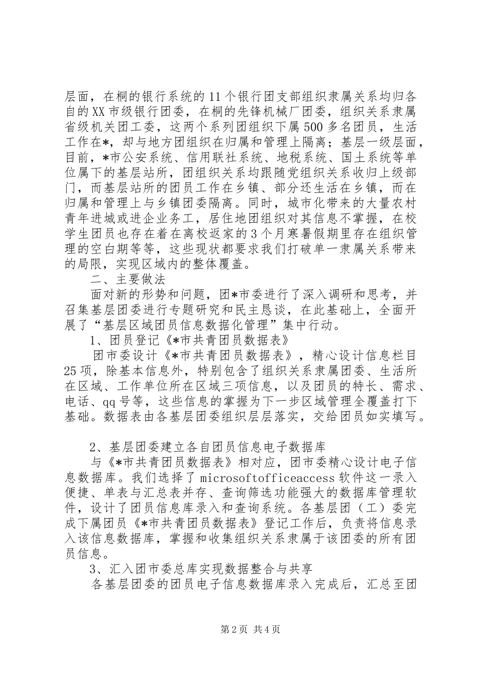 团员信息数据管理调研报告_第2页