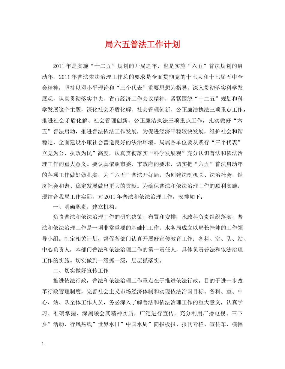 局六五普法工作计划 _第1页