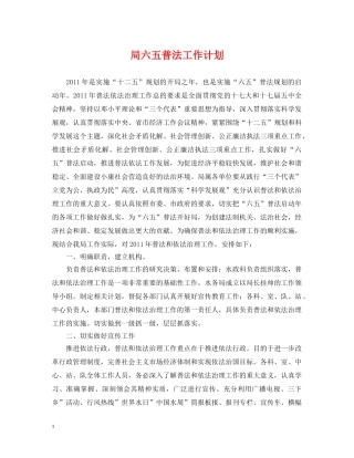 局六五普法工作计划 