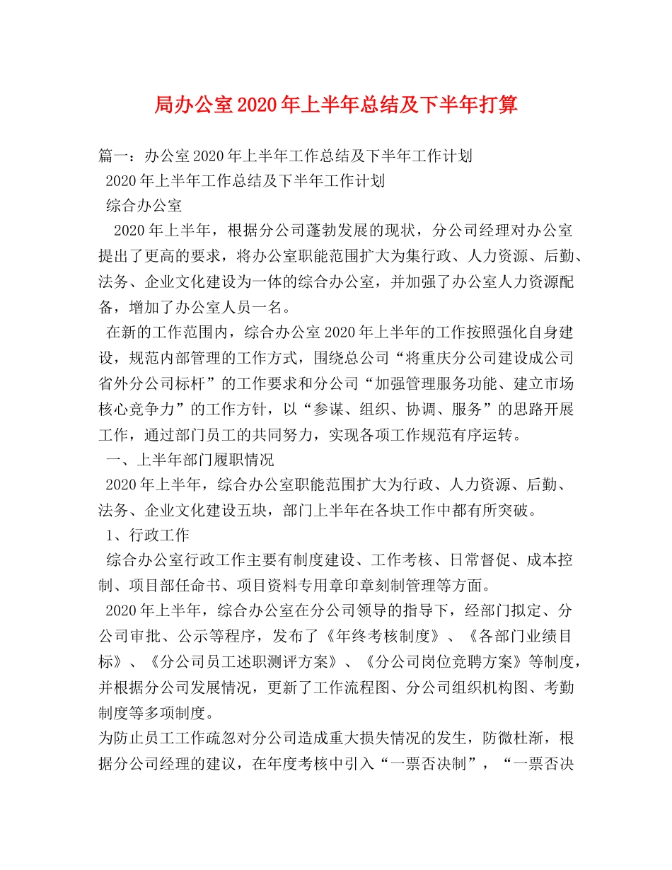 局办公室2020年上半年总结及下半年打算 _第1页