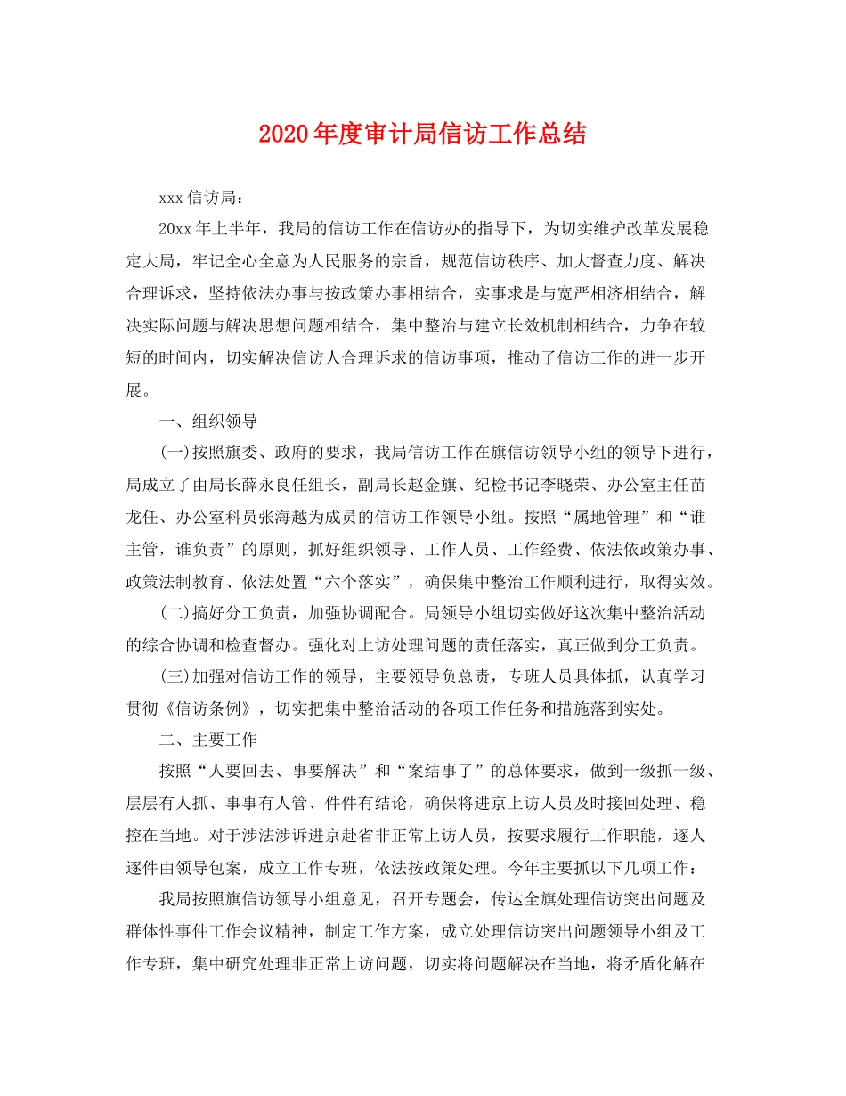 2020年度审计局信访工作总结 _第1页