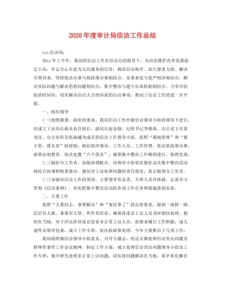 2020年度审计局信访工作总结 