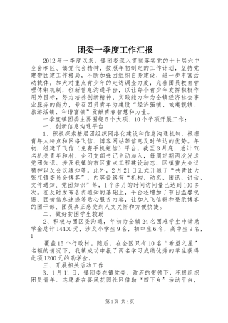 团委一季度工作汇报