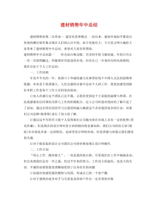 建材销售年中总结 
