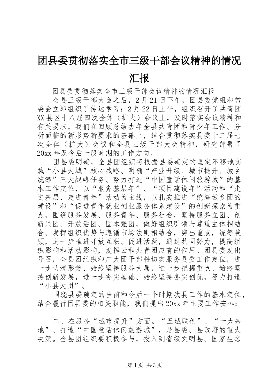 团县委贯彻落实全市三级干部会议精神的情况汇报_第1页