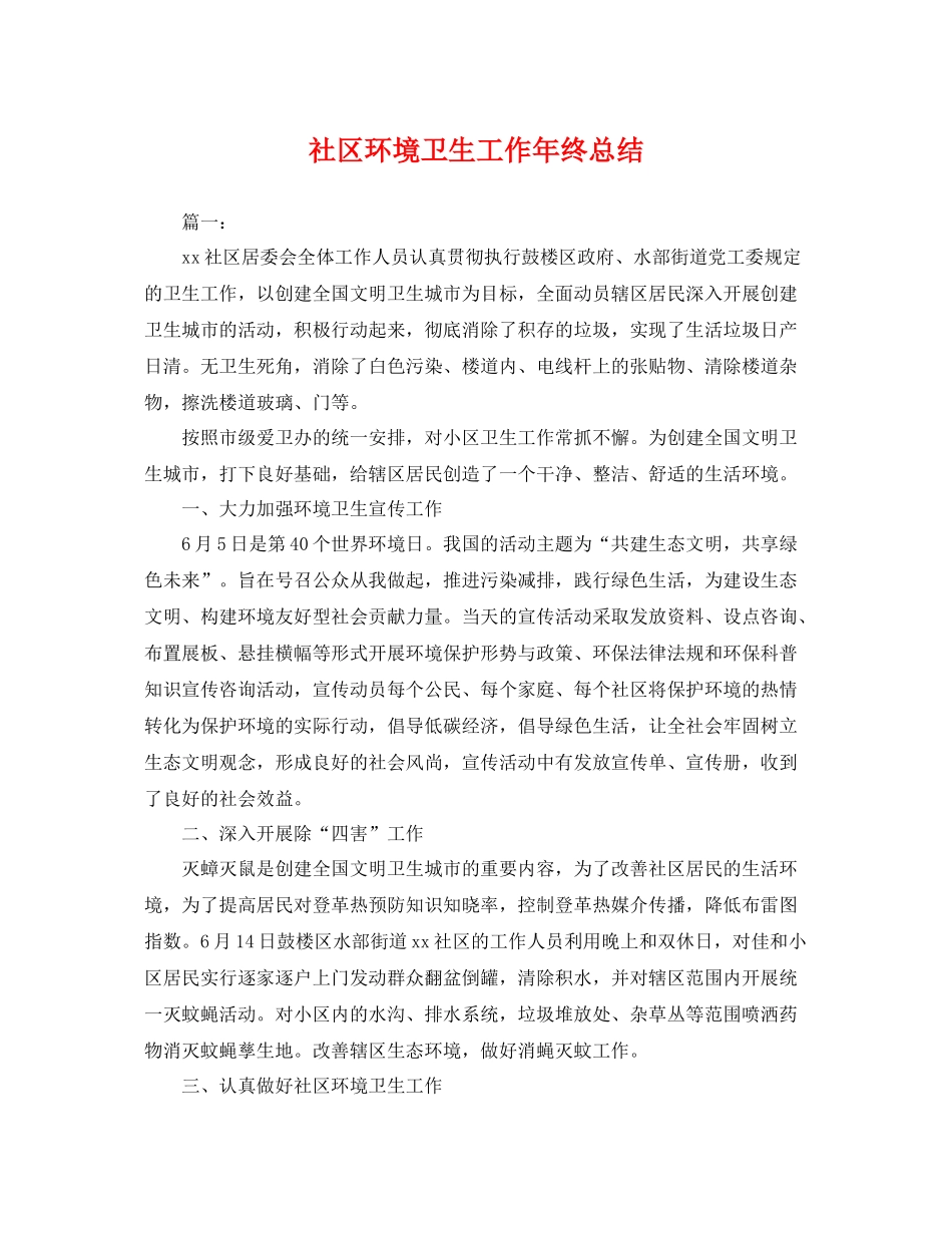 社区环境卫生工作年终总结 _第1页